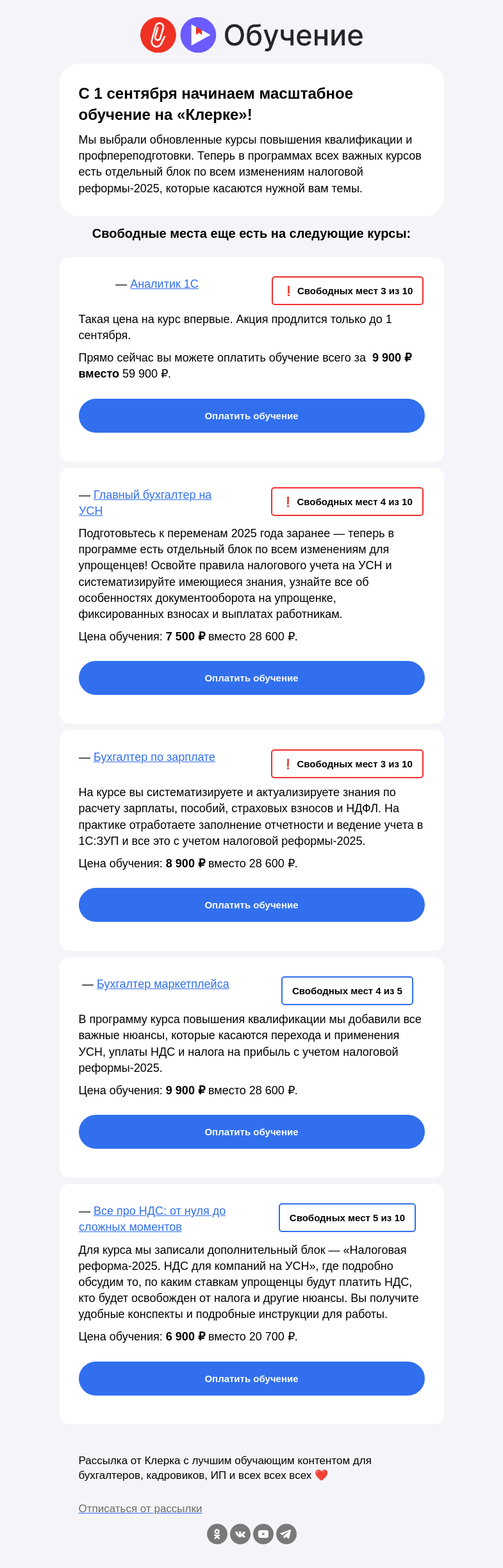 Письмо компании «Клерк» на тему «❗️1 сентября начнется обучение на всех потоках всех программ «Клерка»»