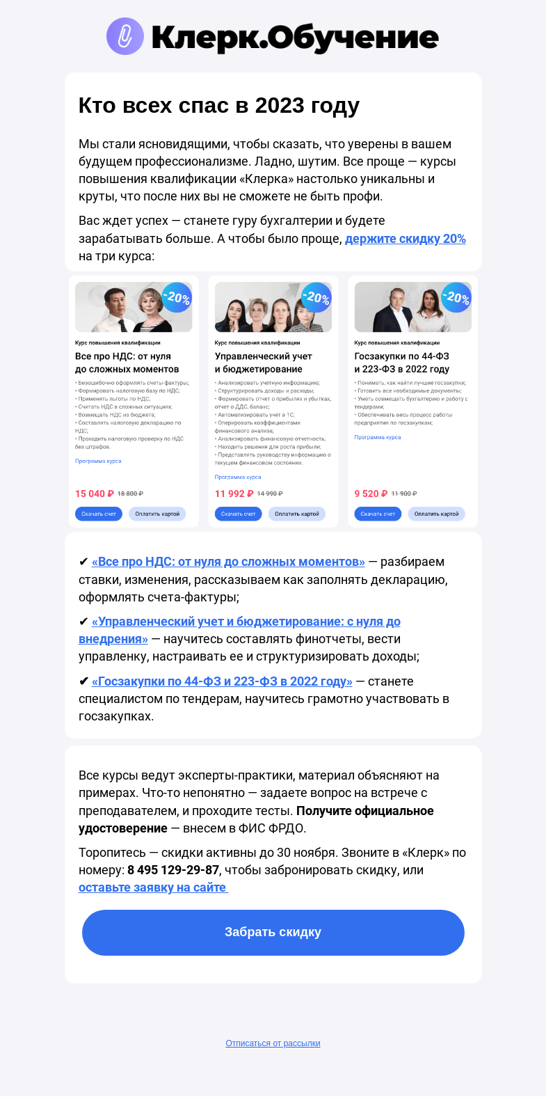 Письмо компании «Клерк» на тему «Кто всех спас в 2023 году. Клерк узнал ваше будущее!»