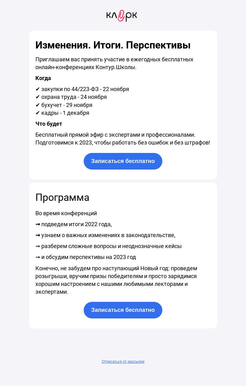 Письмо компании «Клерк» на тему «Итоги и перспективы 2023 ⭐️ Бухучет, кадры, охрана труда»