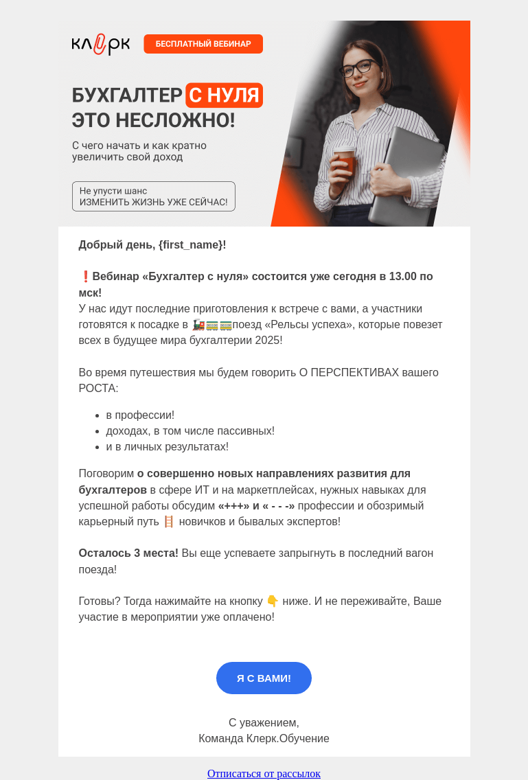 Письмо компании «Клерк» на тему «🚉 Последний вагон уходящего поезда!»