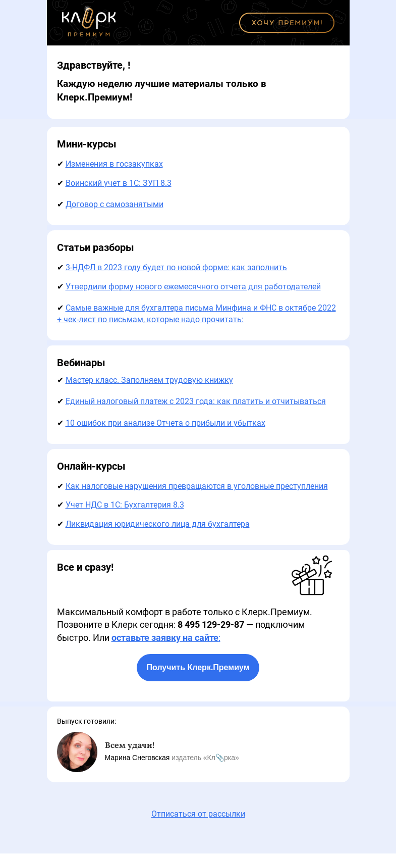 Письмо компании «Клерк» на тему «🗓Что вы пропустили на прошлой неделе в Клерк.Премиум»