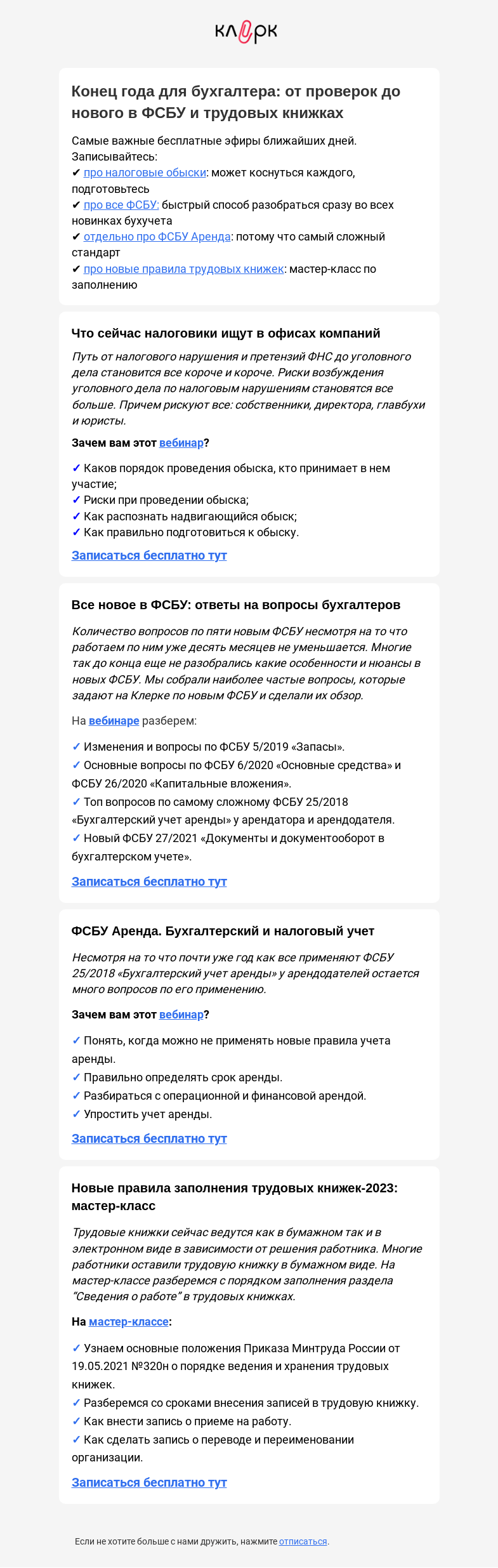 Письмо компании «Клерк» на тему «📑Изменили правила трудовых книжек и бухучета: скорее ознакомьтесь»