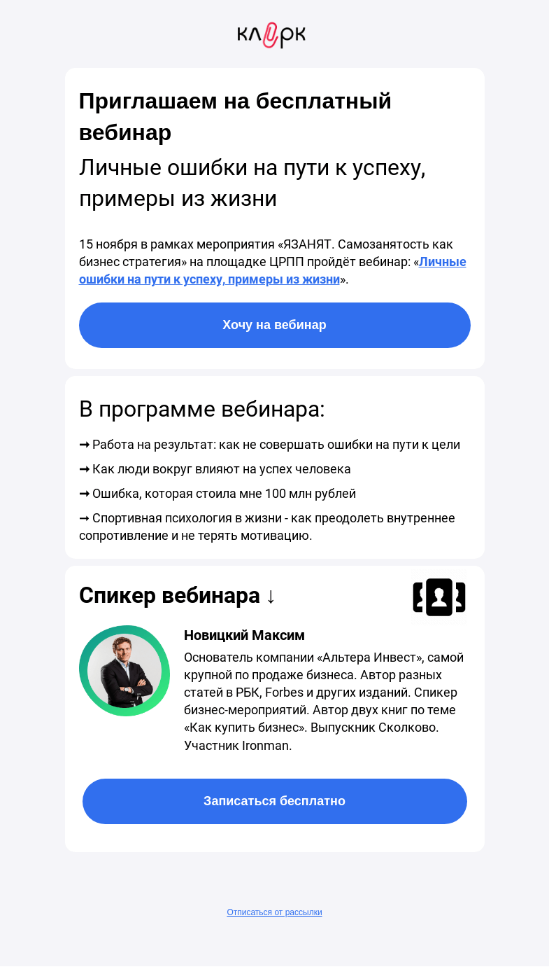 Письмо компании «Клерк» на тему «🔥Личные ошибки на пути к успеху, примеры из жизни»