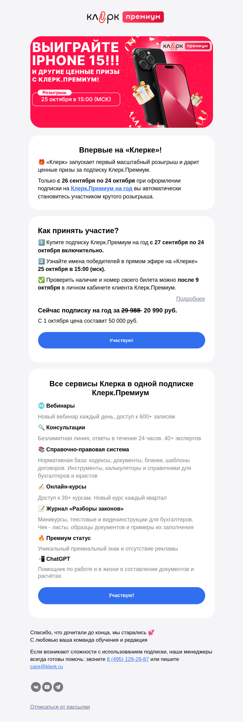 Письмо компании «Клерк» на тему «🎁 IPhone 15 за подписку Клерк.Премиум! Не упустите свой шанс»