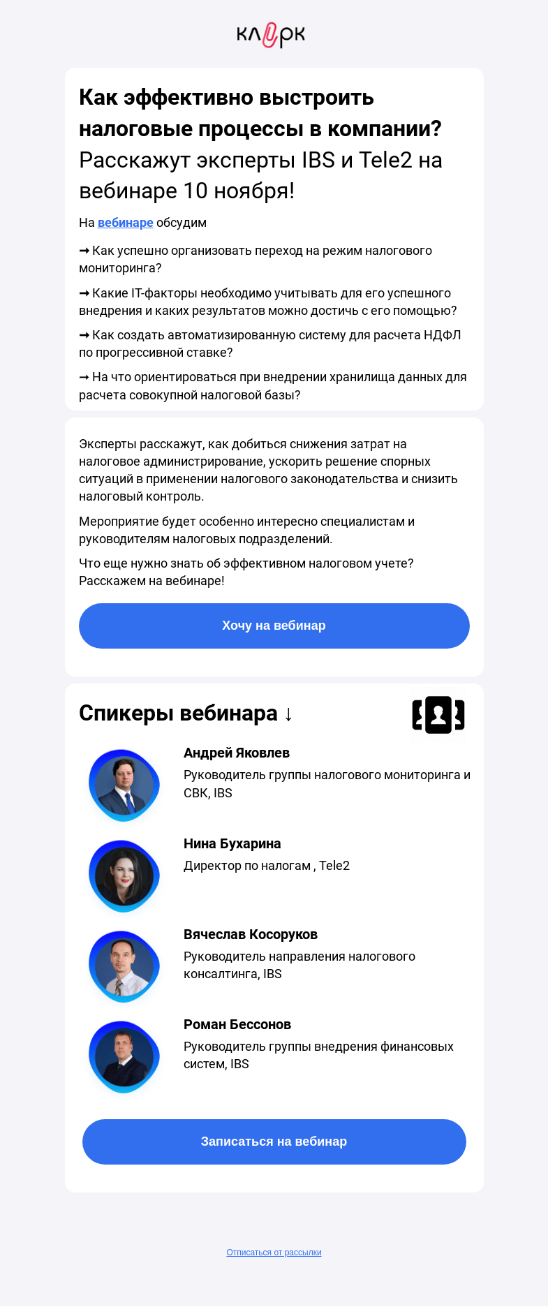 Письмо компании «Клерк» на тему «✅Как эффективно выстроить налоговые процессы в крупной компании?Расскажут эксперты IBS и Tele2 на вебинаре 10 ноября!»