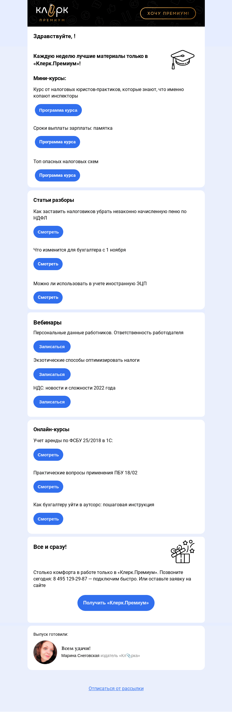 Письмо компании «Клерк» на тему «🔥 Что вы пропустили на прошлой неделе в «Клерк.Премиум»»