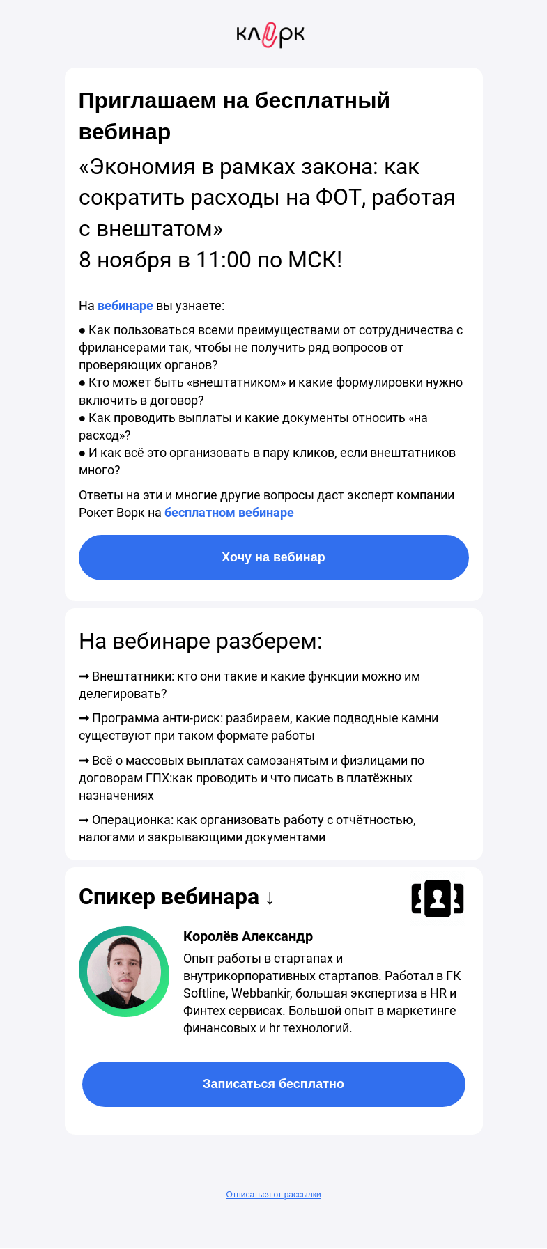 Письмо компании «Клерк» на тему «🔥Новые законные способы снижения ФОТ»