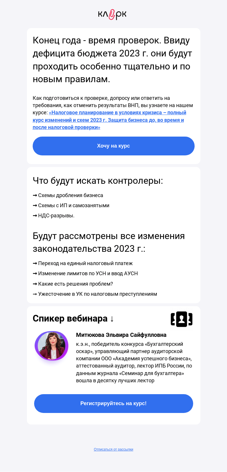 Письмо компании «Клерк» на тему «🔥Налоговое планирование – полный курс изменений и схем 2022-2023 гг.»