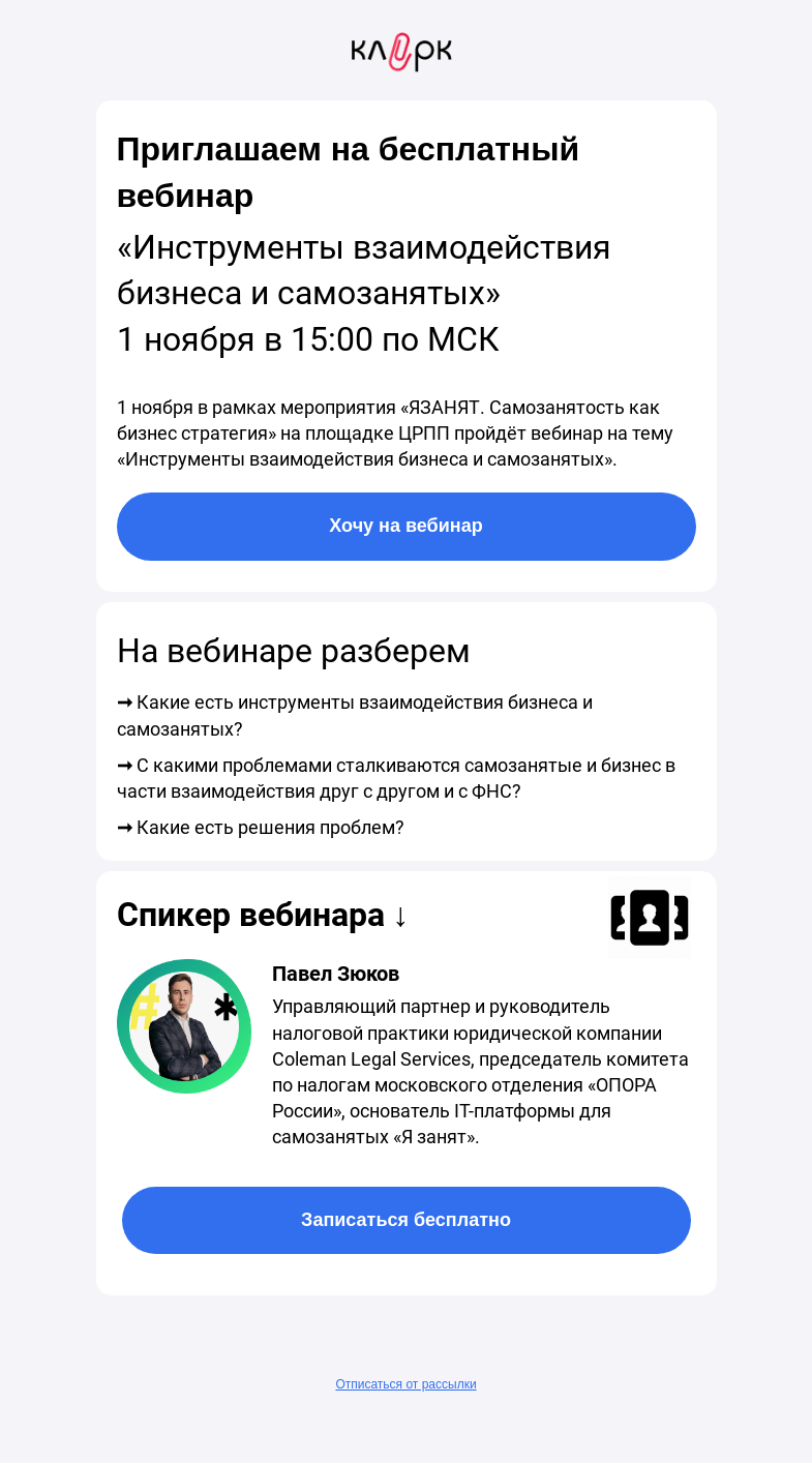 Письмо компании «Клерк» на тему «🔥Инструменты взаимодействия бизнеса и самозанятых»