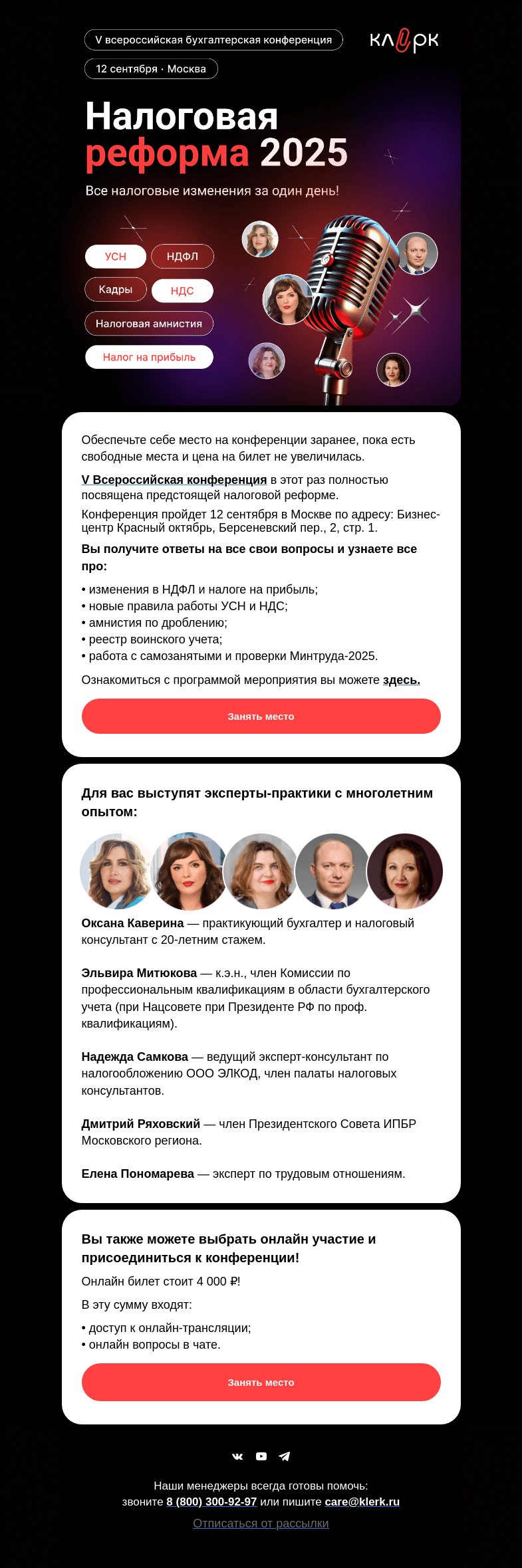 Письмо компании «Клерк» на тему «❗️Осталось всего 10 билетов на V Всероссийскую бухгалтерскую конференцию «Клерка»»