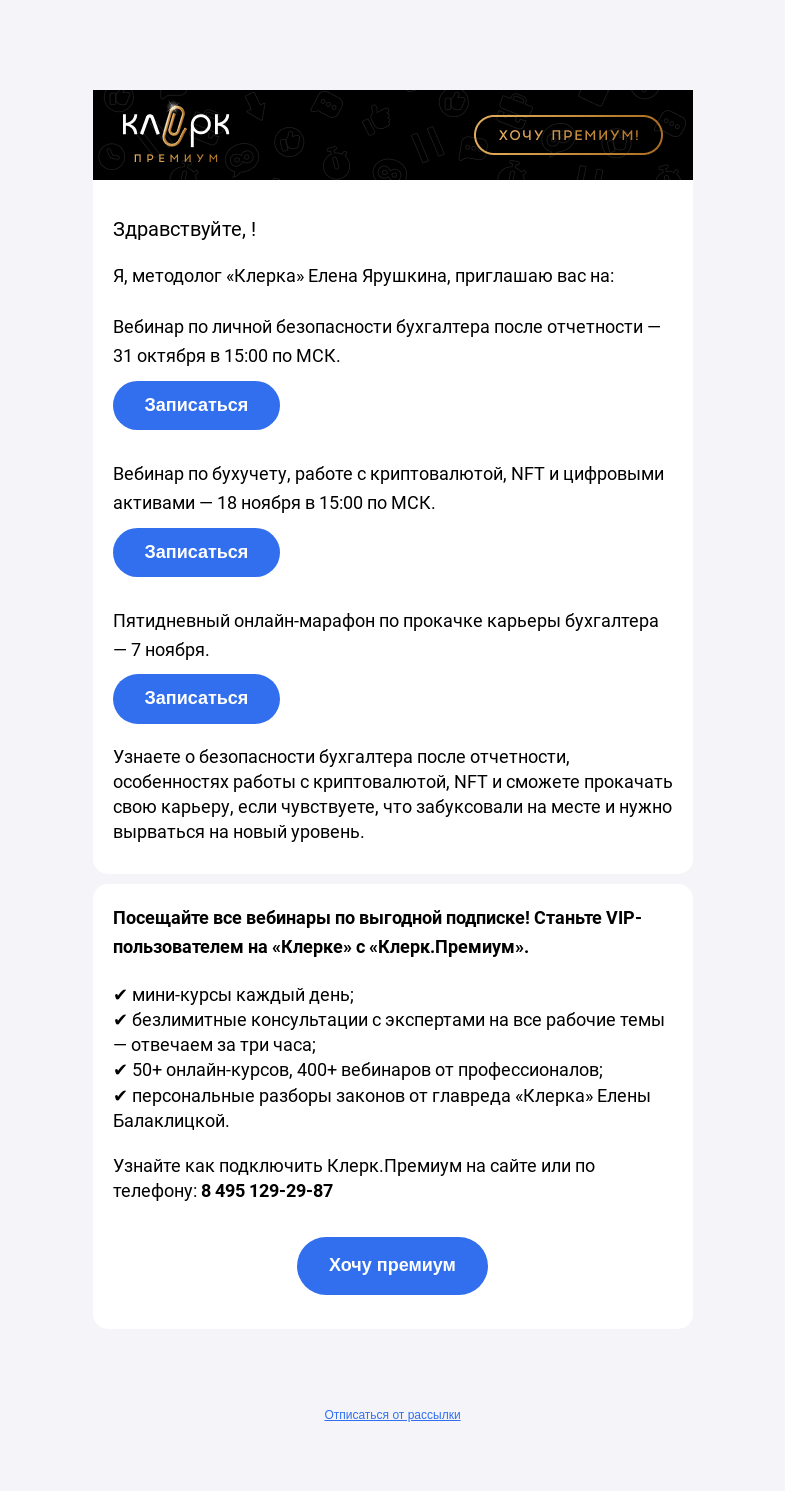 Письмо компании «Клерк» на тему «🔥Личная безопасность бухгалтера после отчетности»
