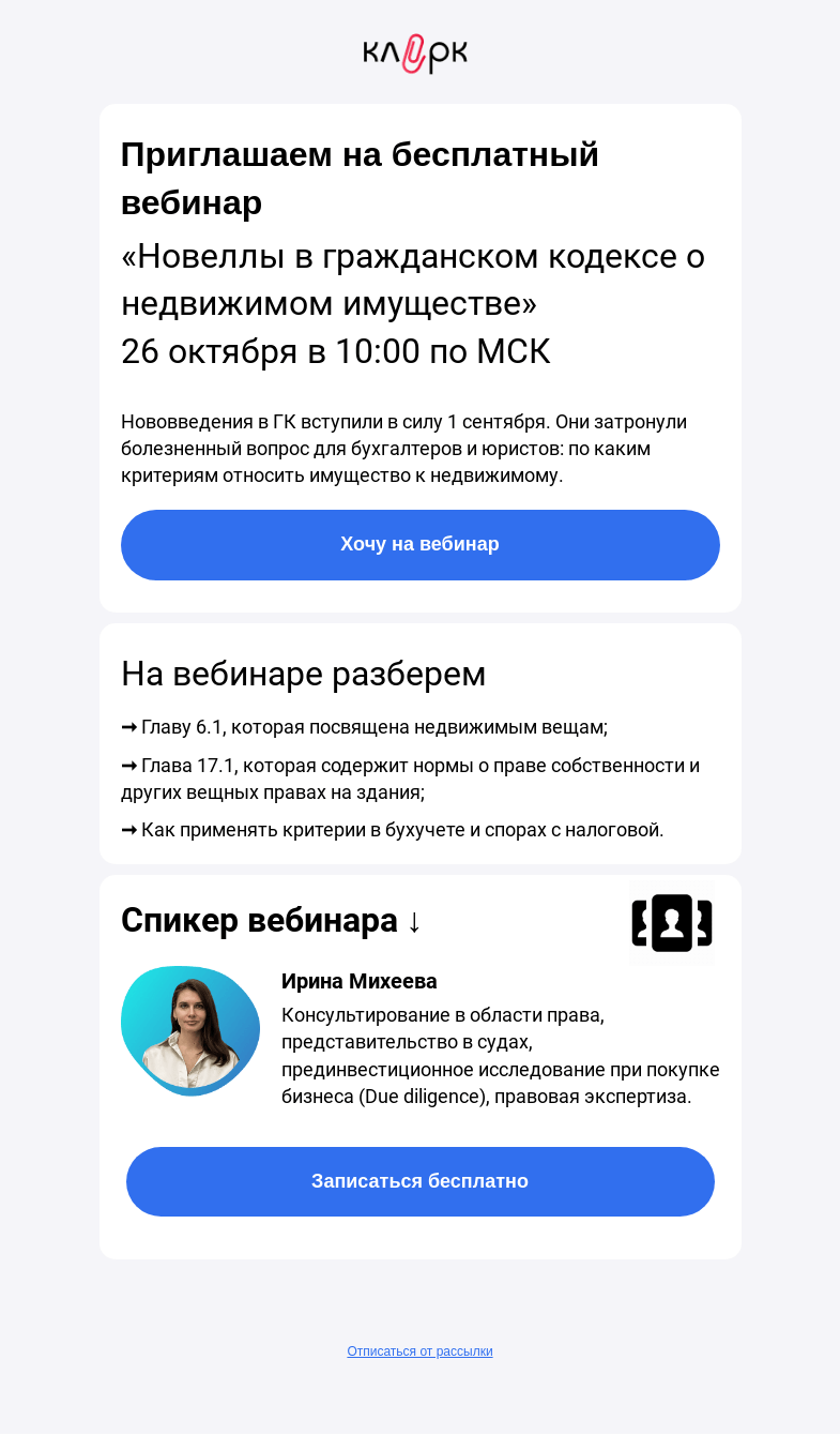 Письмо компании «Клерк» на тему «🔥Новеллы в ГК о недвижимости, о которых стоит знать»