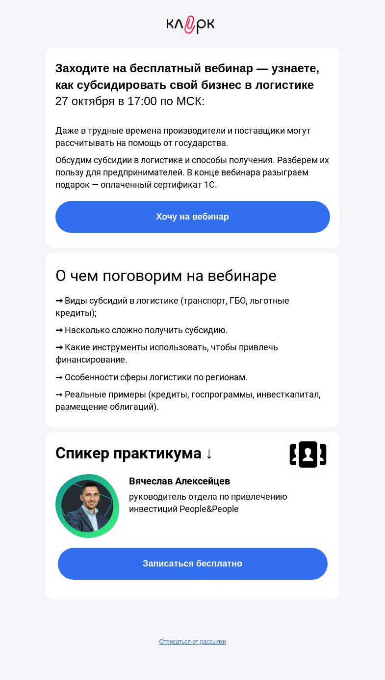 Письмо компании «Клерк» на тему «🔥Как субсидировать свой бизнес в логистике»
