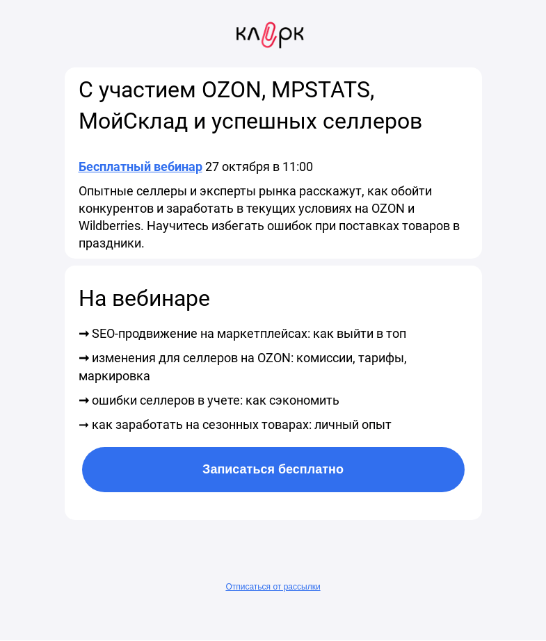 Письмо компании «Клерк» на тему «🔥Бесплатный вебинар по маркетплейсам: готовимся к сезону осень-зима 2022»