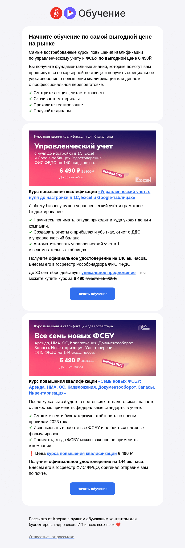 Письмо компании «Клерк» на тему «❗️Только до 30 сентября курсы повышения квалификации по управленческому учету и ФСБУ по 6 490 рублей»