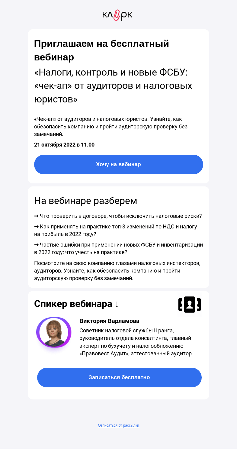 Письмо компании «Клерк» на тему «🔥Что проверить в договоре, чтобы исключить налоговые риски?»