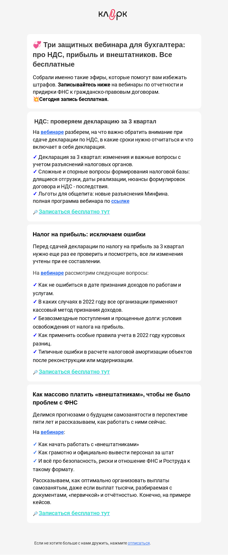 Письмо компании «Клерк» на тему «👻 Какие ошибки не найдут в ваших декларациях»
