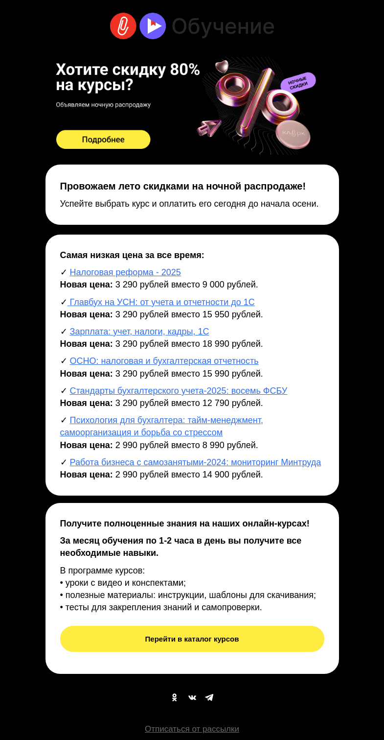 Письмо компании «Клерк» на тему «✨ Провожаем лето скидками: ночная распродажа только сегодня»