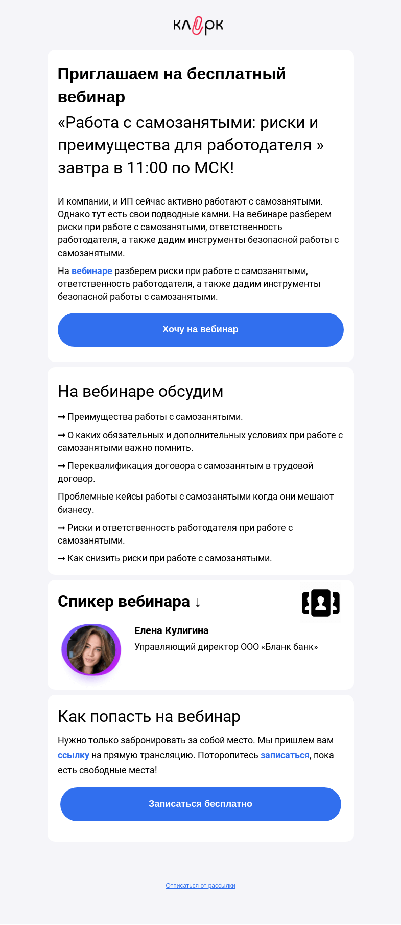 Письмо компании «Клерк» на тему «🤢В работе с самозанятыми новые правила — смотрите, в чем опасность»