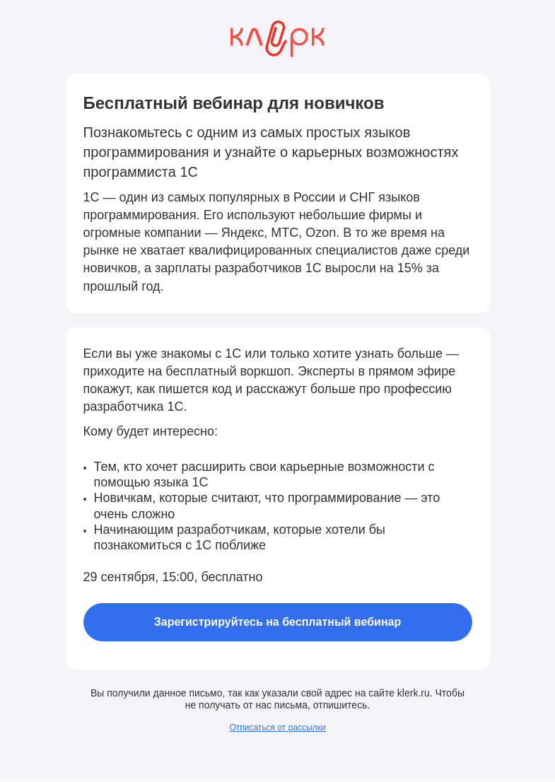 Письмо компании «Клерк» на тему «❗️Пишем код на 1С: опыт не нужен»