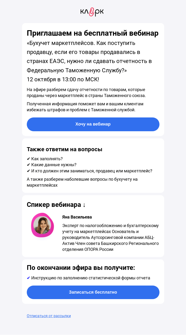 Письмо компании «Клерк» на тему «🔥 Маркетплейсы и Таможня [Что тут может пойти не так?]»