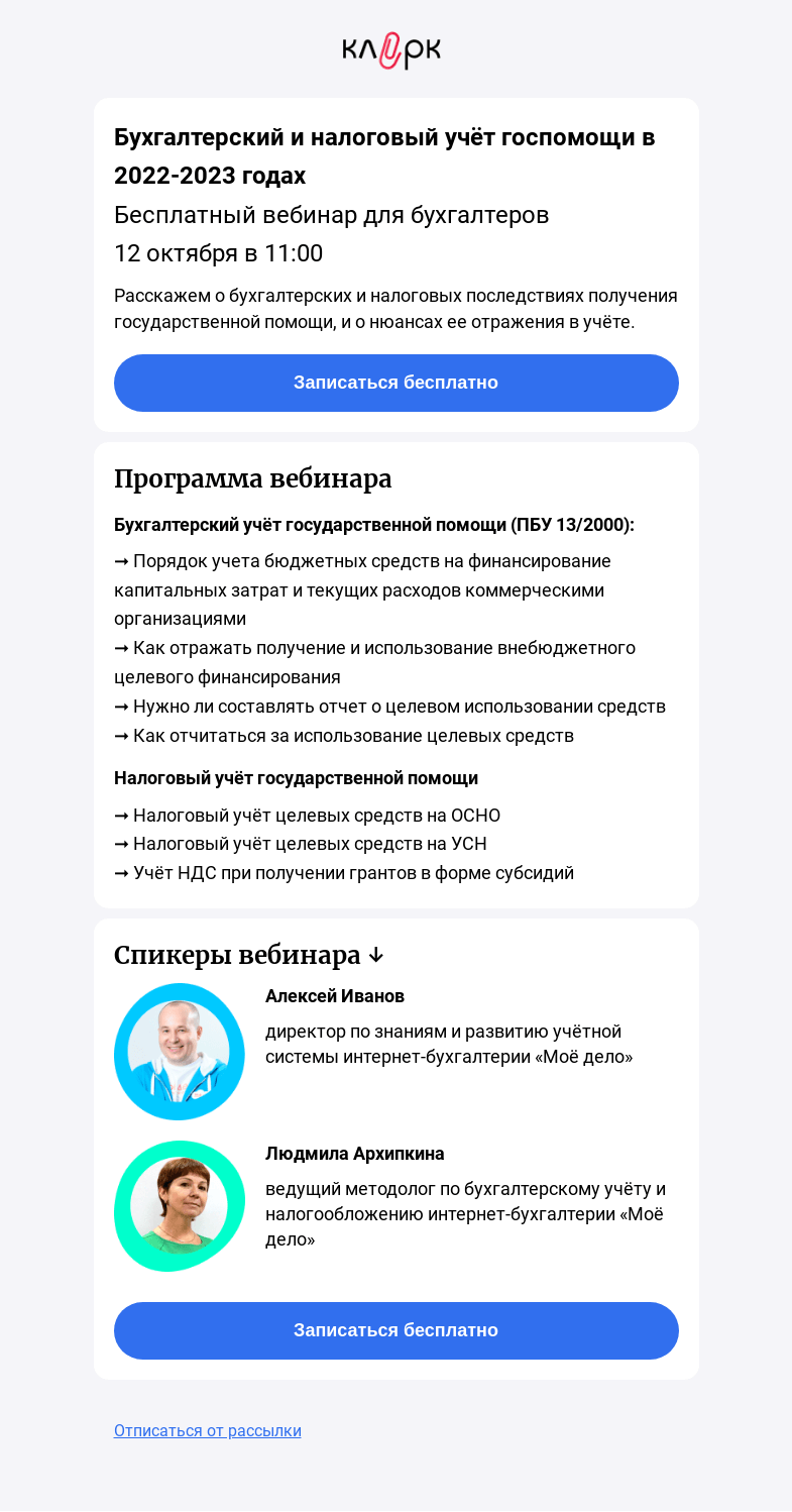 Письмо компании «Клерк» на тему «🔥Бухгалтерский и налоговый учёт государственной помощи в 2022 и 2023 годах»