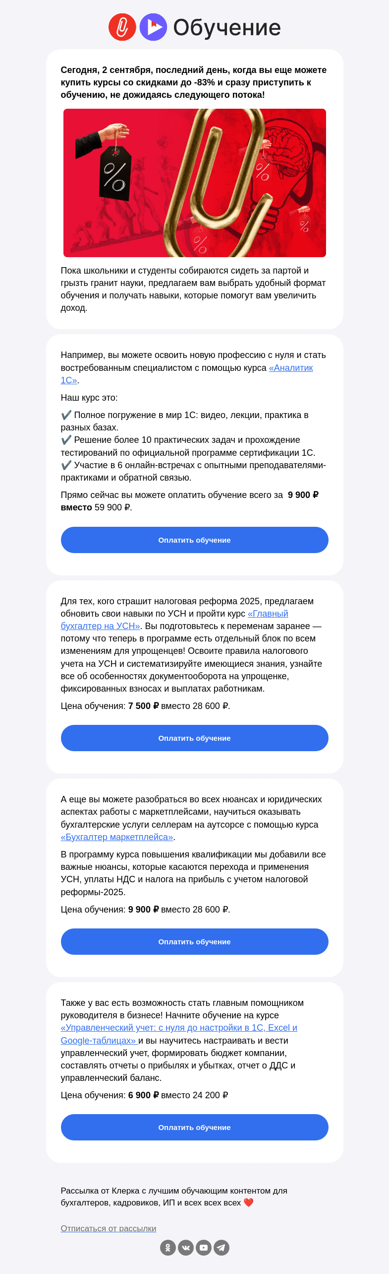 Письмо компании «Клерк» на тему «🎓 День знаний на «Клерке» сегодня»