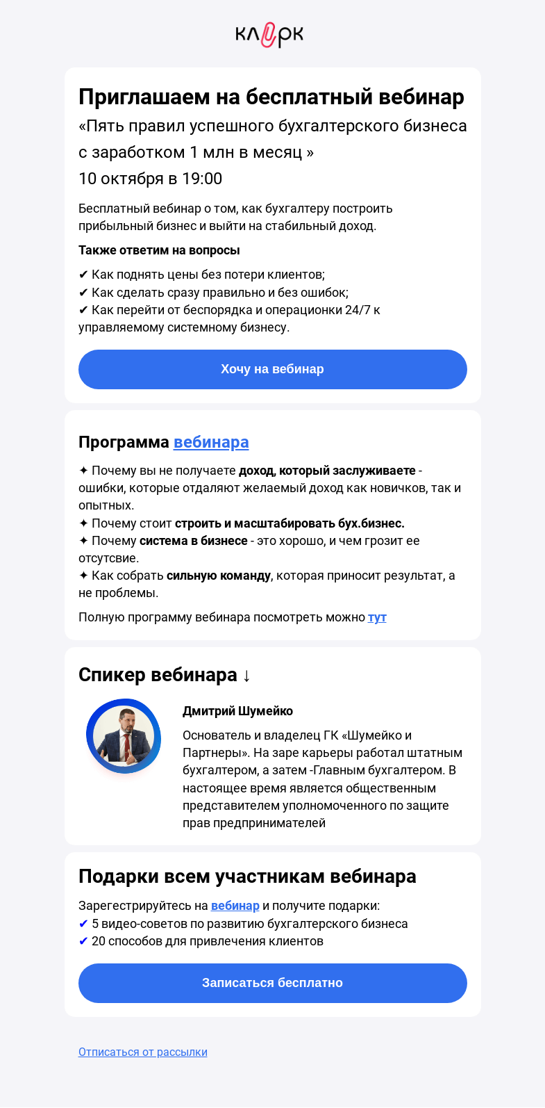 Письмо компании «Клерк» на тему «🔥 Как бухгалтеру уйти в аутсорс: пошаговая инструкиця»