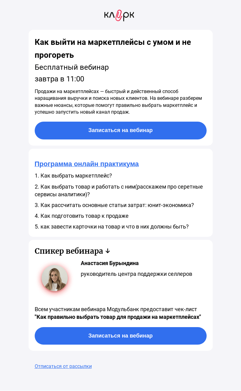 Письмо компании «Клерк» на тему «⚡ Секреты маркетплейсов: как выйти на маркетплейс с умом»