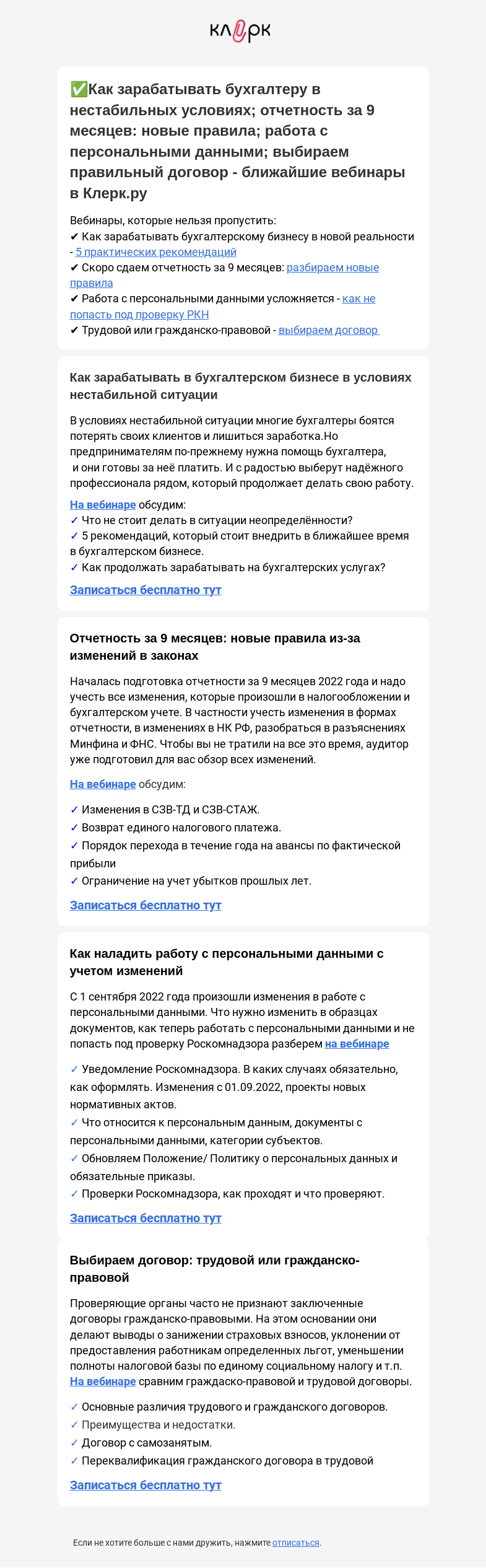 Письмо компании «Клерк» на тему «🔥 Как бухгалтеру зарабатывать в новых реалиях, новое в отчетности за 9 месяцев - топ вебинаров»