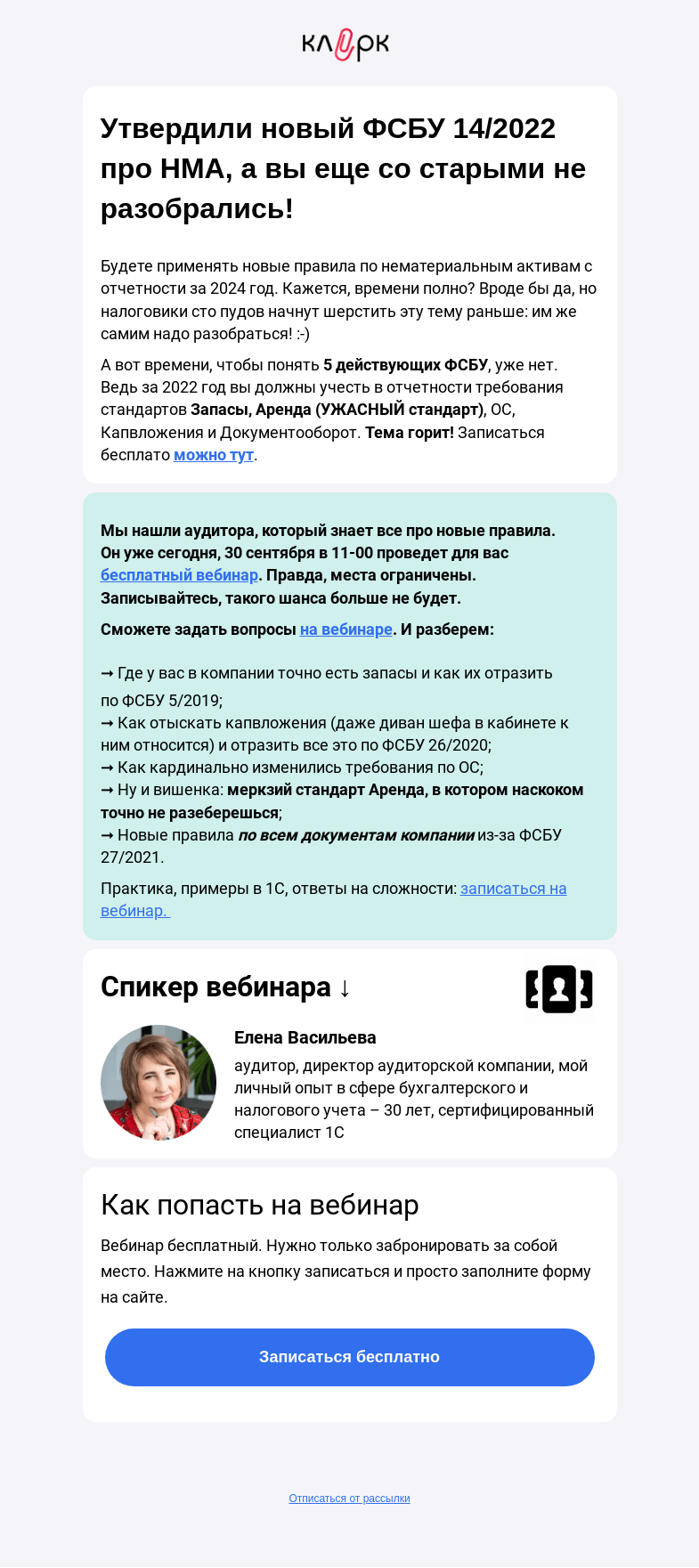 Письмо компании «Клерк» на тему «❗Бухучет снова поменяли: приняли еще один ФСБУ!»