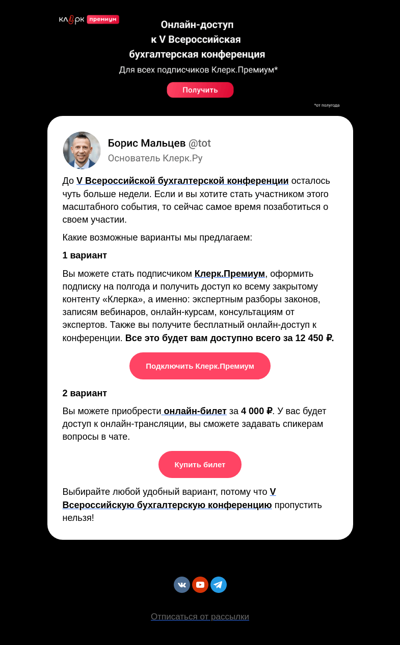 Письмо компании «Клерк» на тему «🔔 Участвуйте в конференции с выгодой»