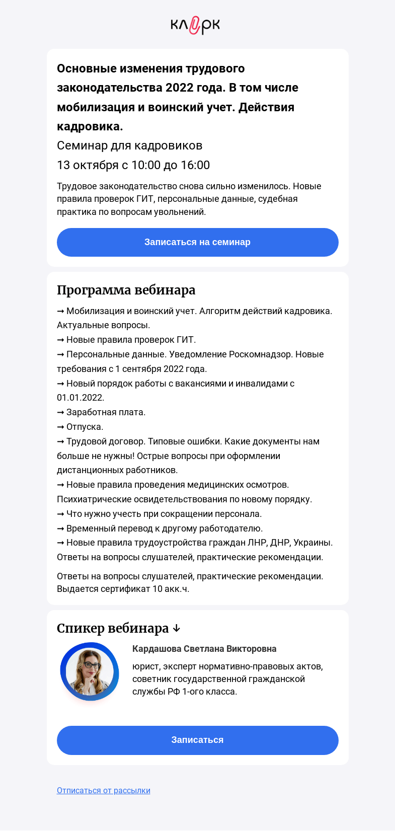 Письмо компании «Клерк» на тему «🔥 Что нужно учесть кадровику в 2022 году»