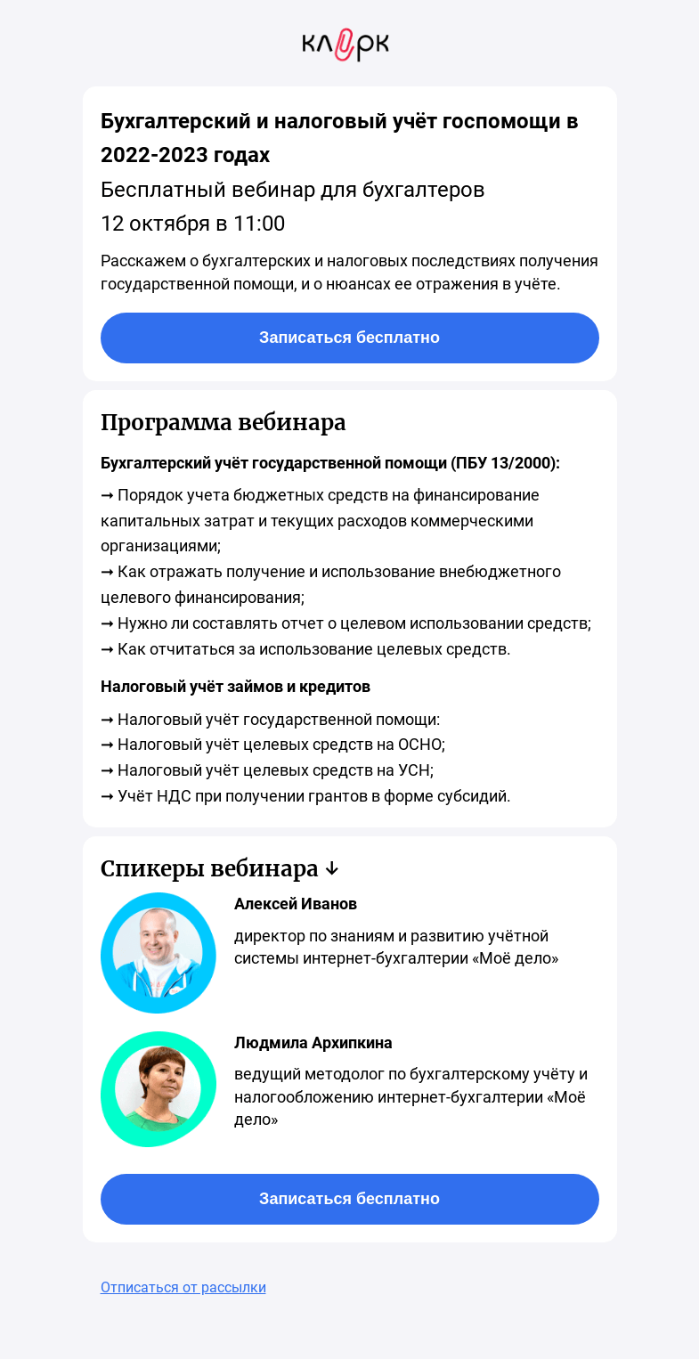 Письмо компании «Клерк» на тему «🔥Бухгалтерский и налоговый учёт государственной помощи в 2022 и 2023 годах»