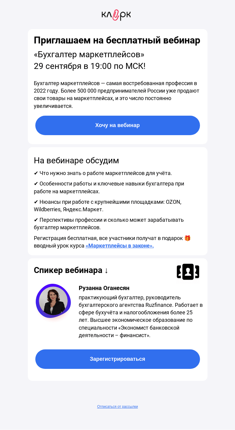Письмо компании «Клерк» на тему «🎁 Вебинар «Бухгалтер маркетплейсов»»