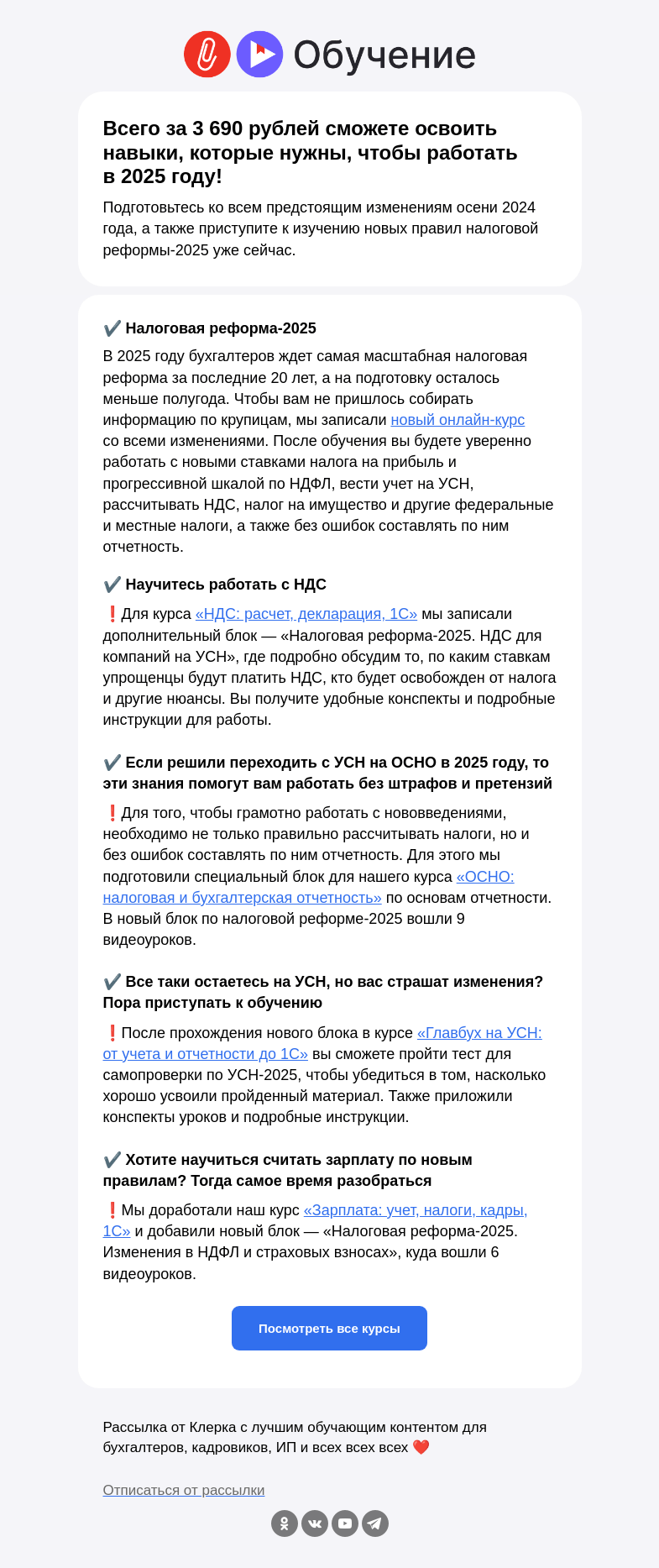 Письмо компании «Клерк» на тему «➡️ Как подготовиться ко всем налоговым изменениям в 2025 году с минимальными затратами»