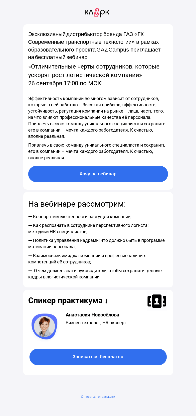 Письмо компании «Клерк» на тему «🔥Рост прибыли в компании. Как помогут сотрудники?»