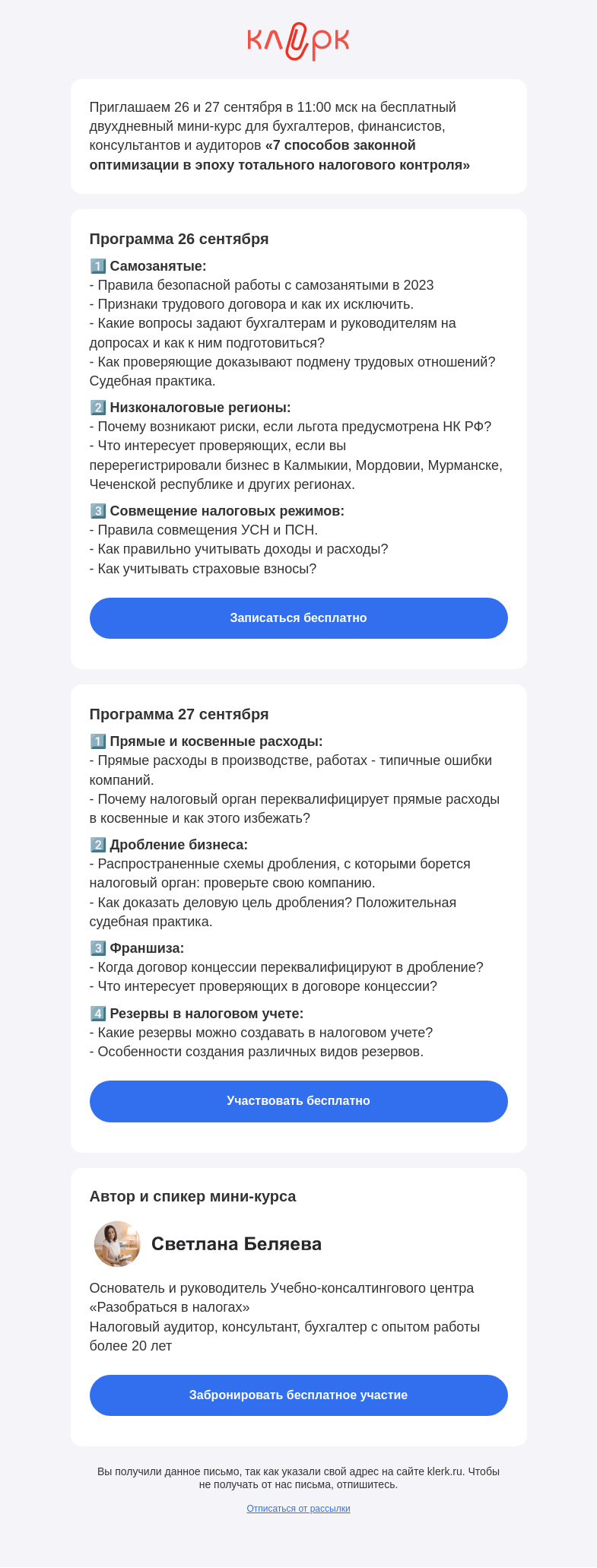 Письмо компании «Клерк» на тему «🔥 Бесплатный мини-курс «7 способов законной оптимизации в эпоху тотального налогового контроля»»