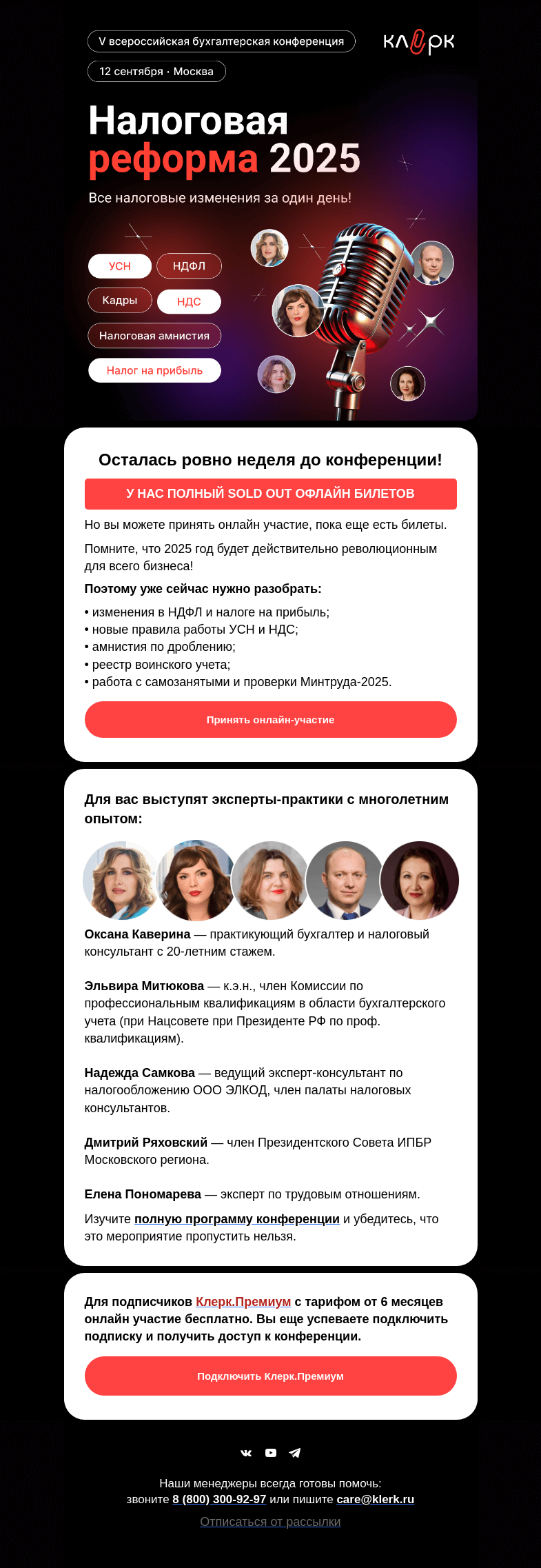 Письмо компании «Клерк» на тему «❗️Офлайн билетов на V Всероссийскую бухгалтерскую конференцию «Клерка» больше нет»