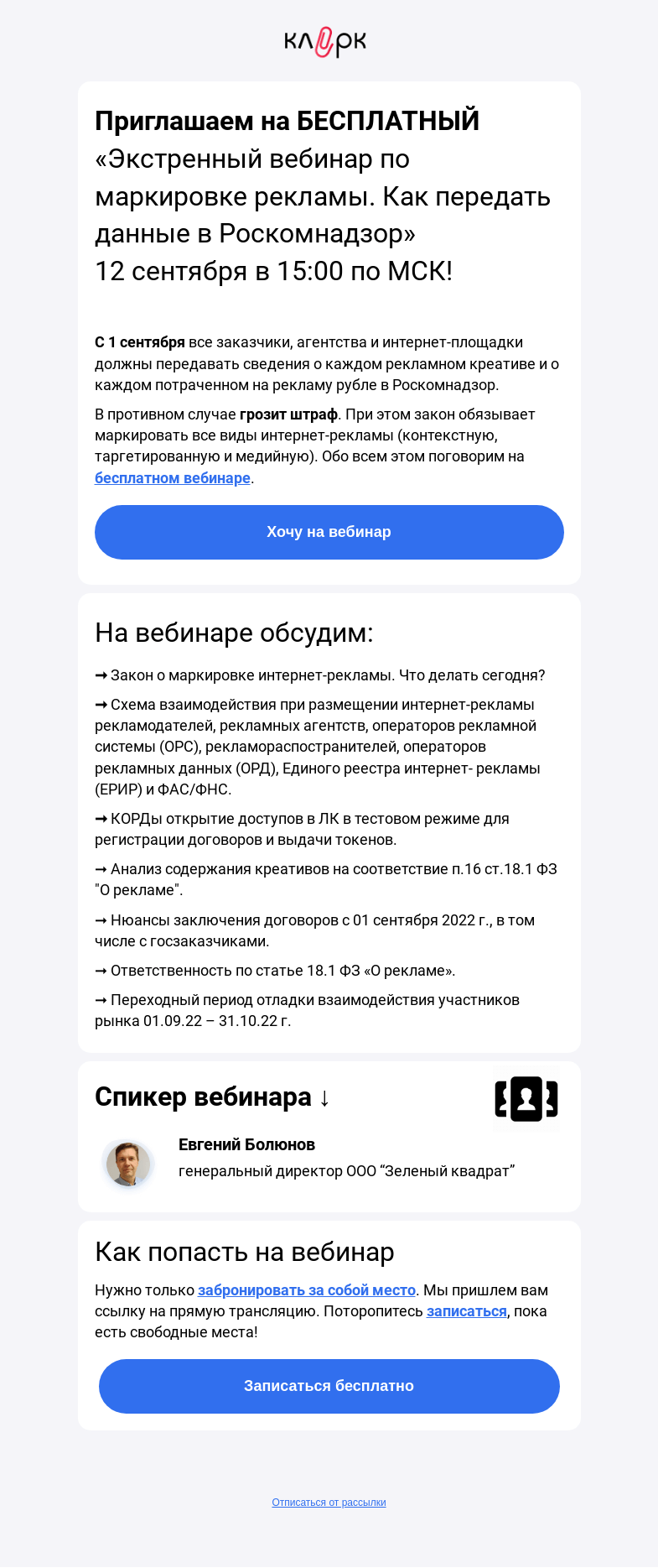 Письмо компании «Клерк» на тему «🔥Маркировка рекламы с 1 сентября. Что делать?»