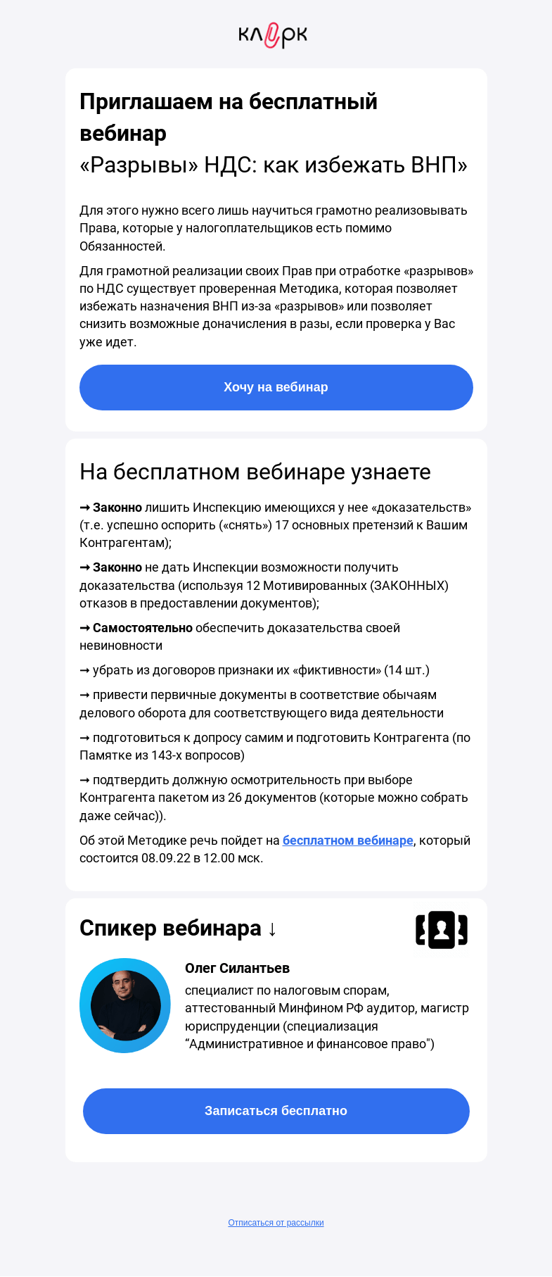 Письмо компании «Клерк» на тему «🔥 «Разрывы» НДС: как избежать ВНП»