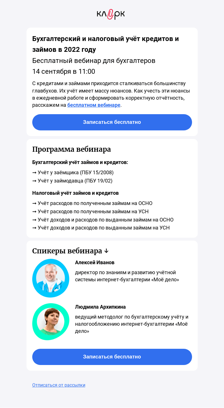 Письмо компании «Клерк» на тему «📣 Бухгалтерский и налоговый учёт кредитов и займов в 2022 году»