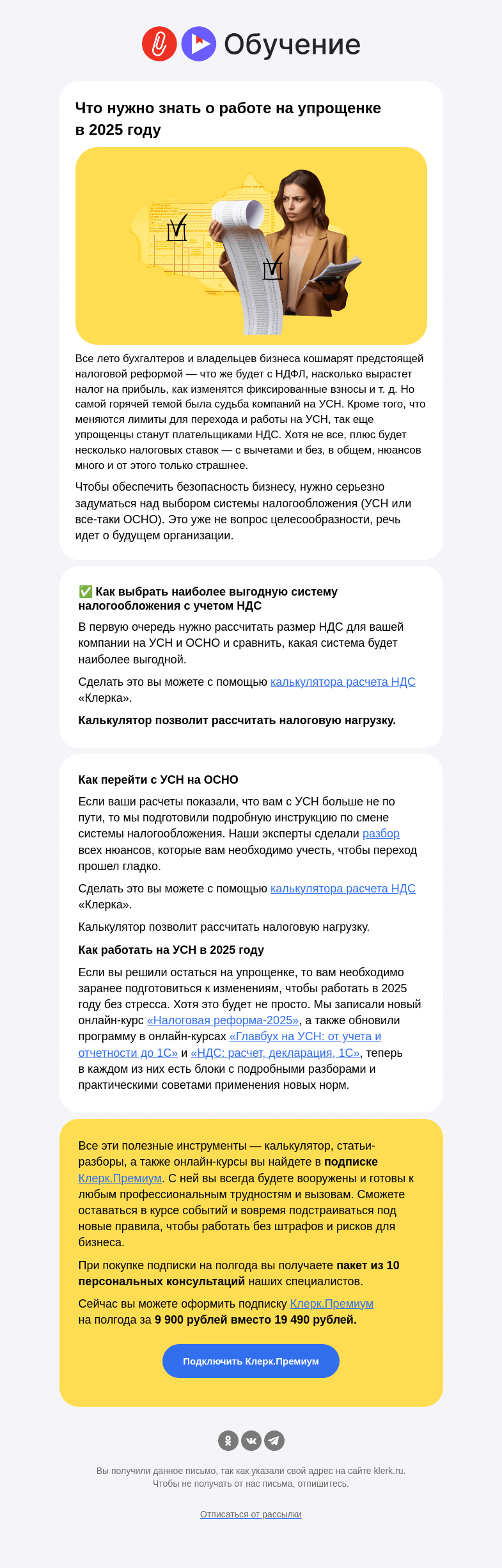 Письмо компании «Клерк» на тему «❗️Оставаться на УСН или переходить на ОСНО?»