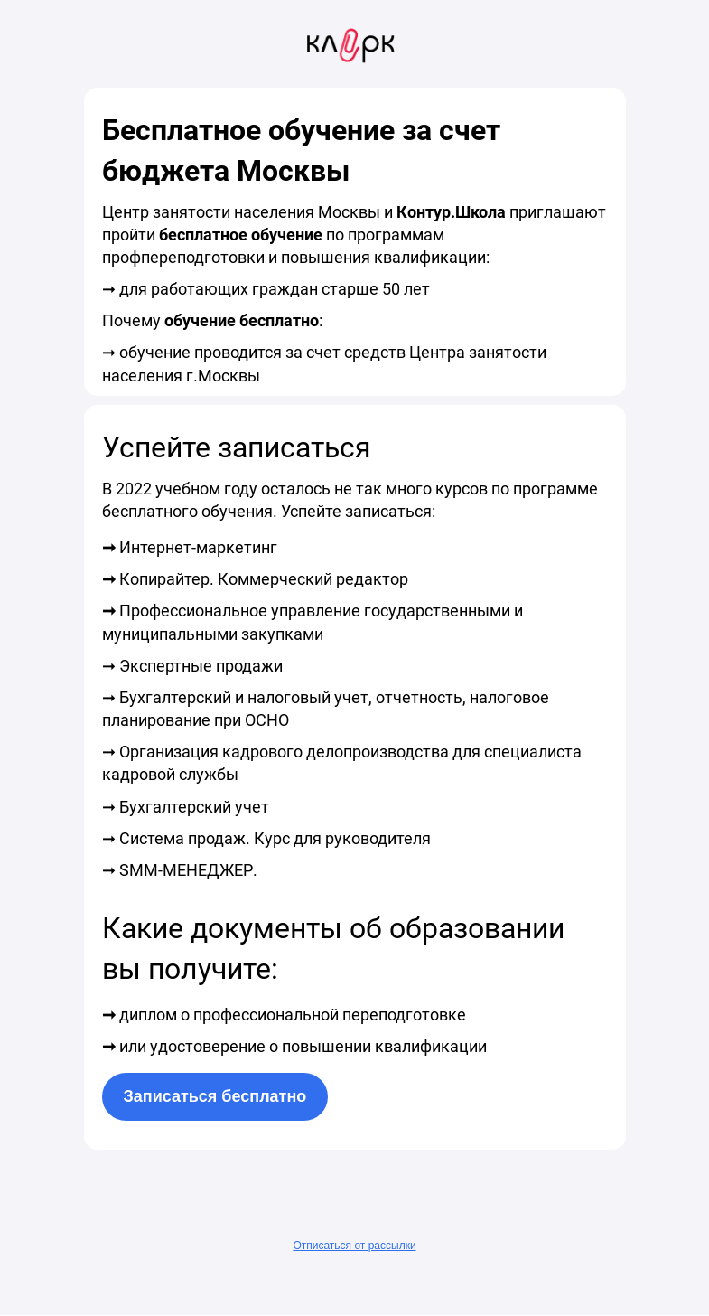 Письмо компании «Клерк» на тему «🔥 Пройдите обучение за счет бюджета Москвы»