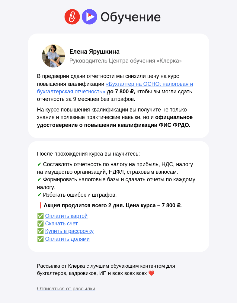 Письмо компании «Клерк» на тему «⚡️ Выгода 70%! Курс повышения квалификации по сдаче отчетности за 7800 ₽ до завтра»