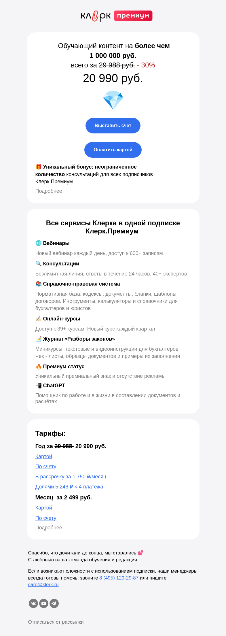 Письмо компании «Клерк» на тему «🔥 Как сэкономить более миллиона рублей вместе с Клерк.Премиум»
