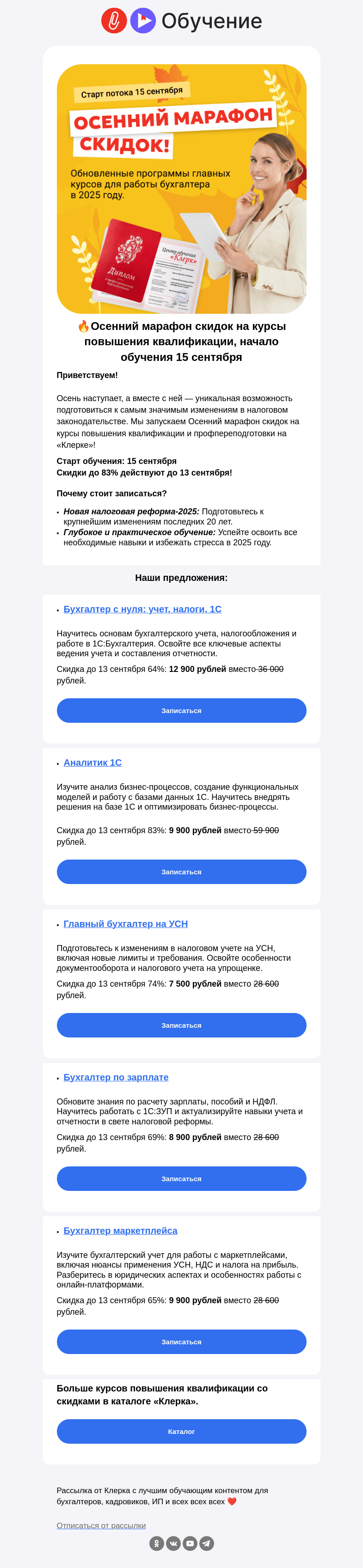 Письмо компании «Клерк» на тему «❗️🚀 Осенний марафон скидок на курсы повышения квалификации — до 83% до 13 сентября!»