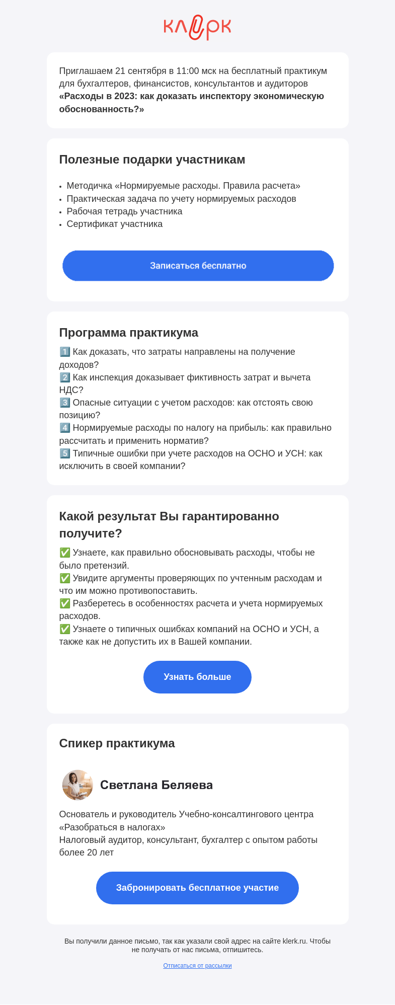 Письмо компании «Клерк» на тему «🔔 Бесплатный практикум «Расходы в 2023: как доказать инспектору экономическую обоснованность?»»