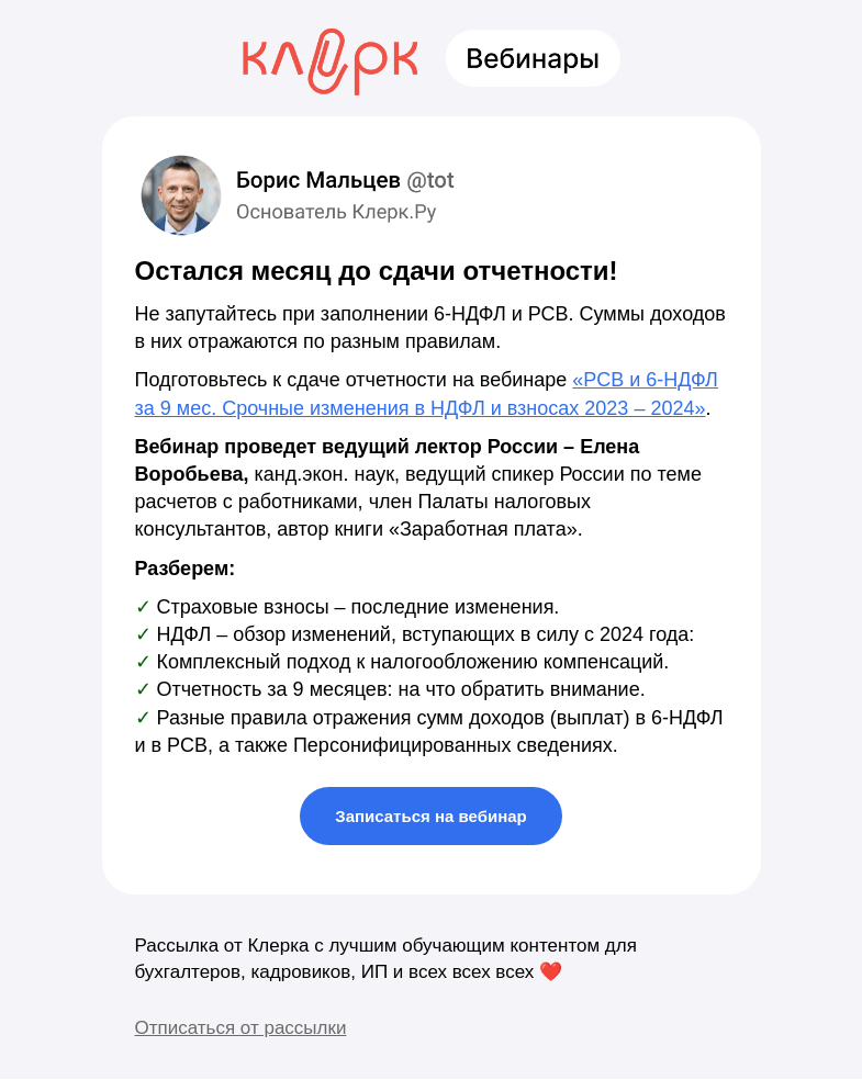 Письмо компании «Клерк» на тему «❗️Не запутайтесь в нововведениях: что нужно учесть для успешной сдачи отчетности за 9 месяцев»