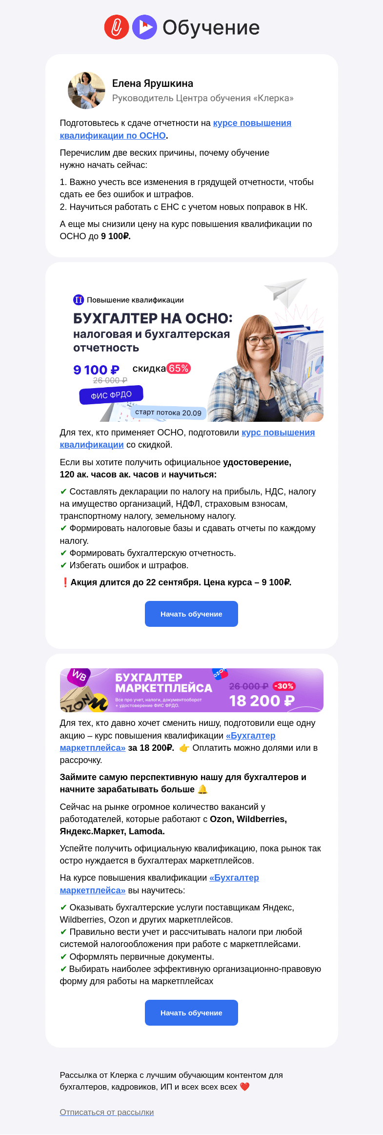 Письмо компании «Клерк» на тему «🔥 Скидка 65% на курс повышения квалификации по ОСНО. Торопитесь!»